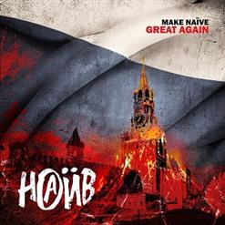 НАИВ — Герои Нашего Времени