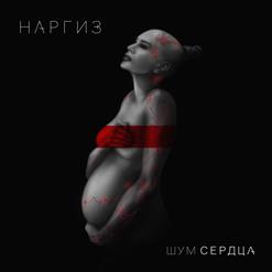 Наргиз — Вдвоём (при уч. Максим Фадеев)