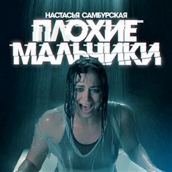 Настасья Самбурская — Плохие Мальчики