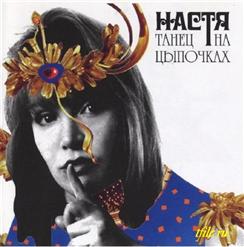 Настя — Голоса (Апрельский Марш)