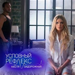 Настя Задорожная — Условный Рефлекс