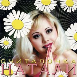 Натали — 4 Стены