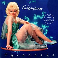 Натали — Мираж Моей Любви