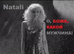 Натали — О Боже какой мужчина (Ночное Движение Project Remix)