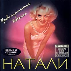 Натали — Облака (Пишите Письма...)