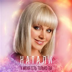 Натали — У Меня Есть Только Ты