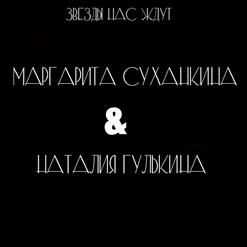 Наталья Гулькина — Солнечное Лето