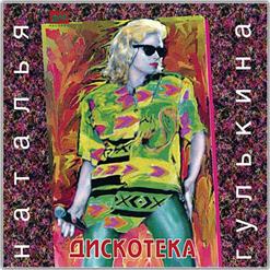 Наталья Гулькина — Ветер Скажи