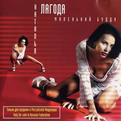 Наталья Лагода — Маленький Будда