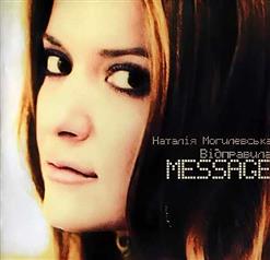 Наталья Могилевская — Вiдправила Message