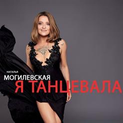 Наталья Могилевская — Я Танцевала