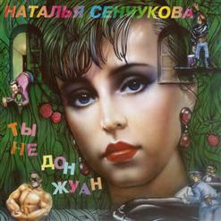 Наталья Сенчукова — Колокольчик