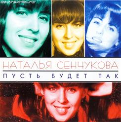 Наталья Сенчукова — Водолей