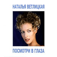 Наталья Ветлицкая — Я останусь с тобой