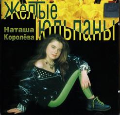 Наташа Королёва — Первый Поцелуй, Первая Печаль