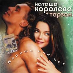 Наташа Королёва — Ты Мне Веришь Или Нет