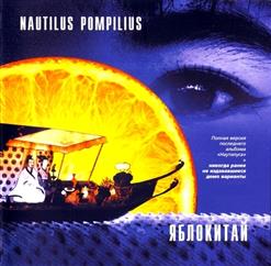 Nautilus Pompilius — Большое Сердце