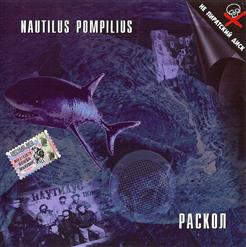 Nautilus Pompilius — Чужой
