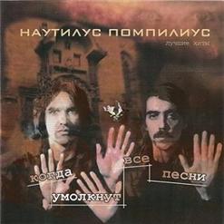 Nautilus Pompilius — Летучий Фрегат (Настя)