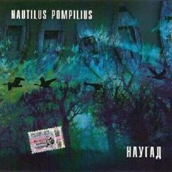 Nautilus Pompilius — Новые легионы