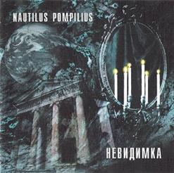 Nautilus Pompilius — Превращение