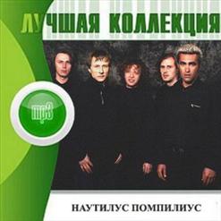 Nautilus Pompilius — Прощальное Письмо
