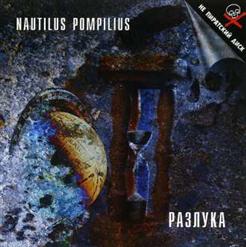 Nautilus Pompilius — Разлука (Эпиграф)
