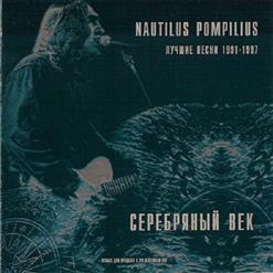 Nautilus Pompilius — Во Врема Дождя