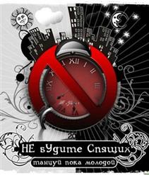 Не Будите Спящих — Кукушка