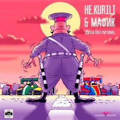 НЕ.KURILI — Душа без пуговиц (Vandal'z Records)