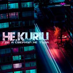 НЕ.KURILI — Пацанская (Vandal'z Records) [Sidebeats Prod.]