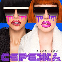 НеАнгелы — Серёжа