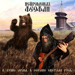 Нейромонах Феофан — Будь Счастлива Pусь