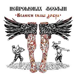 Нейромонах Феофан — Пойдем Со Мной