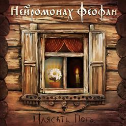 Нейромонах Феофан — Топить За Феофана