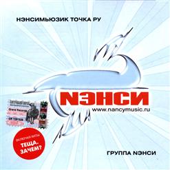 Нэнси — А Дождь Стучит
