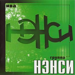 Нэнси — Без Тебя