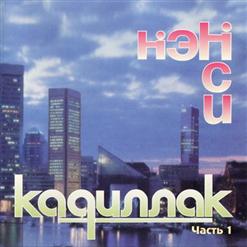 Нэнси — Милая