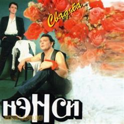 Нэнси — Неповторимая