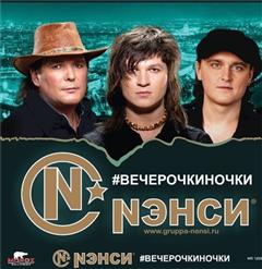Нэнси — Я Падаю В Небо