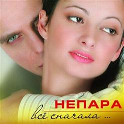 Непара — Где Ты Была