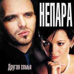 Непара — Оглянись