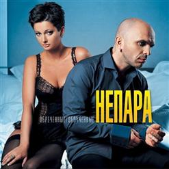 Непара — Счастье Напрокат