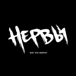 Нервы — Аватар