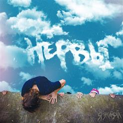 Нервы — Знай Свою Правду