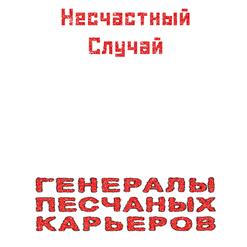 Несчастный Случай — Генералы Песчаных Карьеров (Марш Рыбаков)
