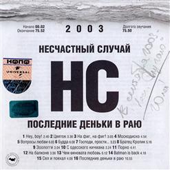 Несчастный Случай — На Фиг, На Фиг!