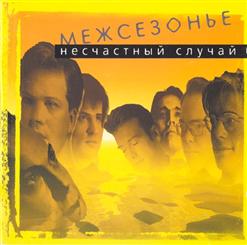 Несчастный Случай — С Первого По Тринадцатое