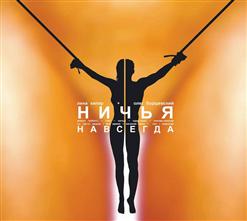 Ничья — Никому. Никогда
