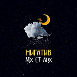 Нигатив — До дна